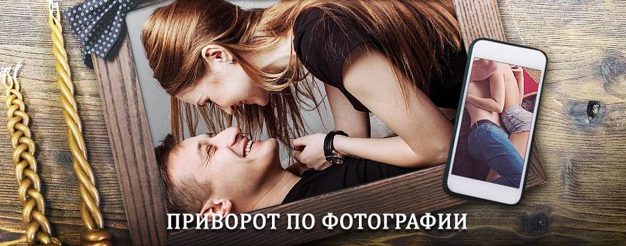 Сильный приворот по фотографии | Аксарка