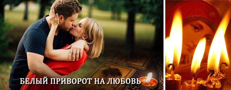 Приворот в домашних условиях на мужчину в Аксарке