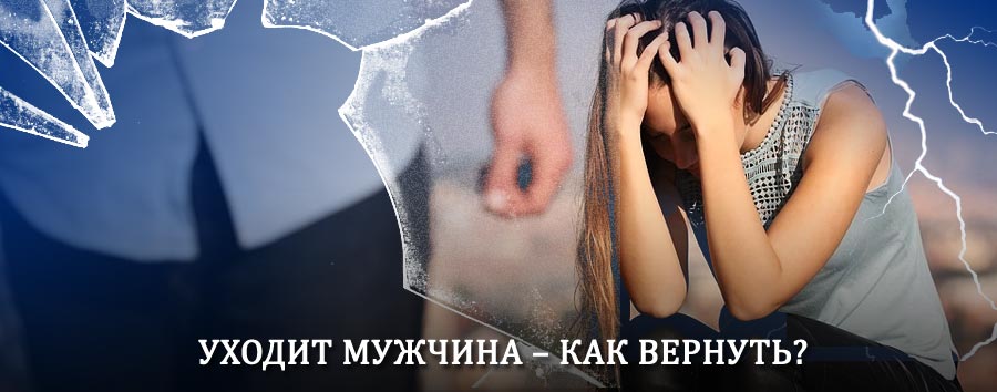 Как вернуть мужа в семью – действенный способ от гадалки в Аксарке